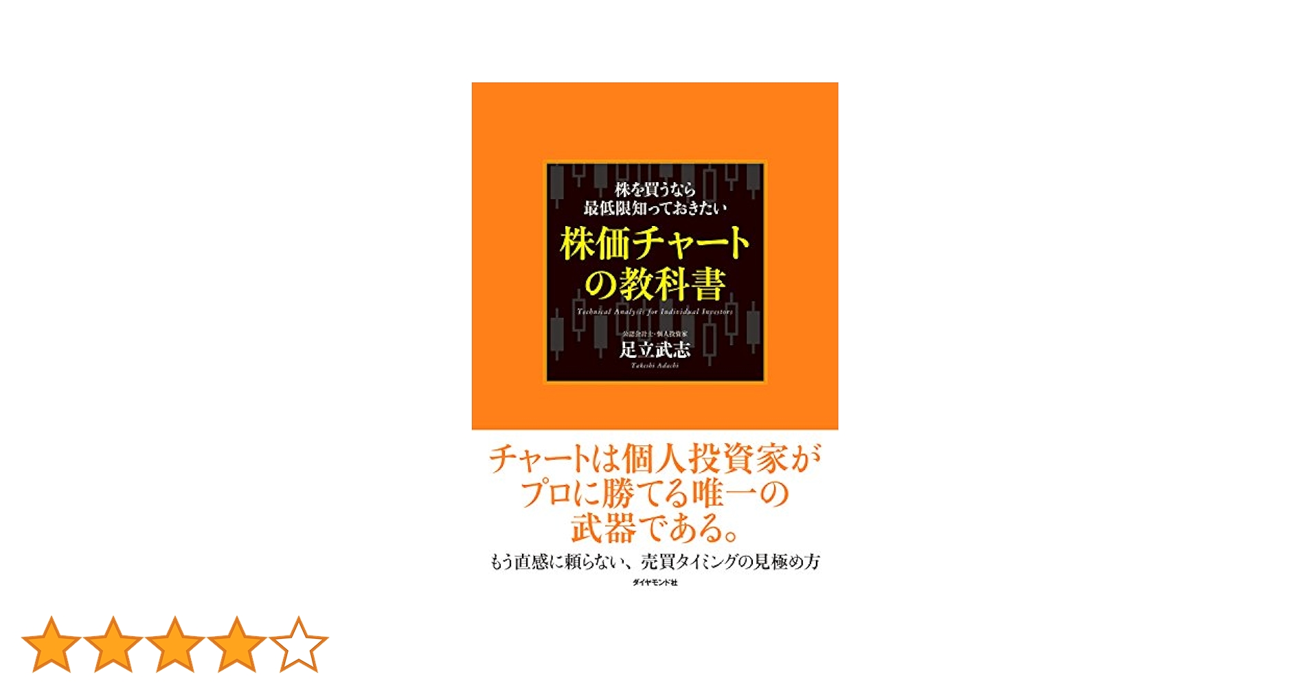 Amazon.co.jp: 株価チャートの教科書 eBook : 足立 武志: Kindle